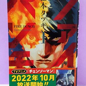 ファイアパンチ 1 (ジャンプコミックス JUMP COMICS+) 藤本タツキ/著