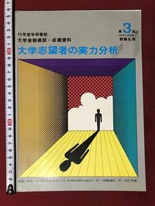 ｍ〇〇　 49年度学研模試 大学受験模試・成績資料　大学志望者の実力分析　第3回（10月6日実施）受験生用　　昭和冊子　　　/I10