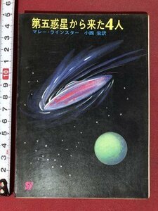 ｍ〇〇　創元推理文庫　第五惑星から来た4人　マレー・ラインスター　1971年17版　　　/I100