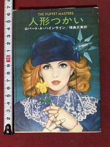 ｍ〇〇　ハヤカワ文庫SF　人形つかい　ロバート・Ａ・ハインライン　昭和51年発行　　　/I100