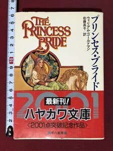 ｍ〇〇　文庫　プリンセス・ブライド　ウィリアム・ゴールドマン　佐藤高子 訳　早川書房　昭和61年発行　/I100