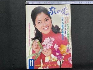 ｓ〇〇　昭和47年　家の光　11月号　表紙・真木洋子　ミセスの着物ガイド 他　別冊付録なし　昭和レトロ　雑誌　当時物　/ K49