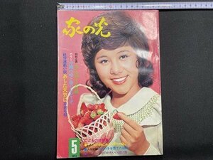 ｓ〇〇　昭和47年　家の光　5月号　表紙・天地真理　沖縄の味と香りをどうぞ 他　別冊付録なし　昭和レトロ　雑誌　当時物　/ K49