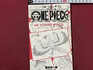 ｓ〇〇　2009年　非売品　JUMP COMICS　ONE PIECE　巻零 ”STRONG WORLD”　尾田栄一郎　JC　東映　カバーなし　/K60