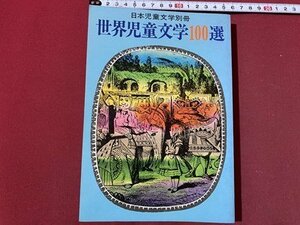 c00 Япония детская литература отдельный выпуск мир детская литература 100 выбор Showa 54 год Kaiseisha / M3