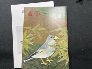 ｓ〇〇　昭和34年　造形　11月号 NO.50　特集・金島桂華　造形同人会　昭和レトロ　書籍　剥離あり　　　/ K4