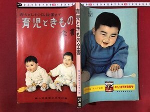 ｍ〇〇　 婦人倶楽部3月号附録　赤ちゃんから幼稚園まで　育児ときもの全書　昭和34年3月発行　/ｍｂ2