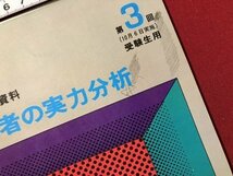 ｍ〇〇　 49年度学研模試 大学受験模試・成績資料　大学志望者の実力分析　第3回（10月6日実施）受験生用　　昭和冊子　　　/I10_画像3