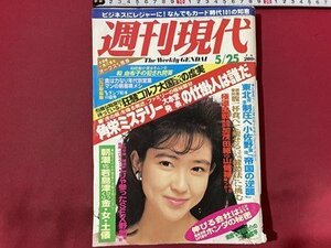 ｓ〇〇　昭和60年 5月25日　週刊現代　表紙・紺野美沙子　角栄ミステリー大本営発表の仕掛人はだれだ 他　講談社　昭和レトロ　雑誌/ M5