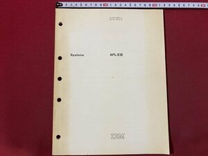ｃ〇〇　APL 言語　Systems　IBM　1978年3刷　/　L13