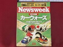 ｃ〇〇　Newsweek　ニューズウィーク 日本版　1989年6/8号　カーウォーズ　リクルート　ライム病　中国　ソ連　ニュース　　当時物　/　K50_画像1