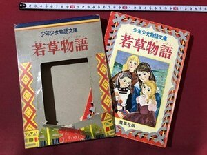 ｍ〇　少年少女物語文庫①　若草物語　昭和35年発行　集英社　/I100