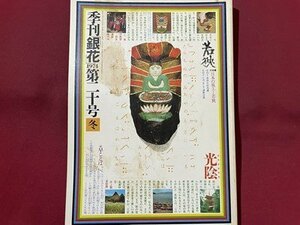 ｓ〇〇　昭和49年　季刊「銀花」　1974年第29号冬　日本の風土-若狭　らんぷの美　文化出版局　当時物　昭和レトロ　/　K48