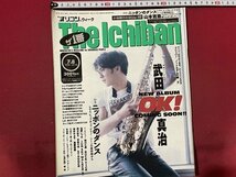 ｓ〇　平成8年7月8日号　オリコンウィーク　The Ichiban　ザ1番　表紙・武田真治　JUN SKY WALKER(S)　ホフディラン 他　/ K39右_画像1