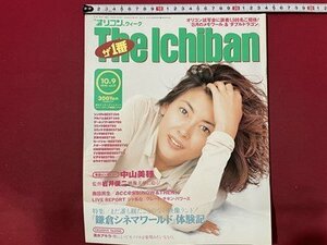 ｓ〇　平成7年10月9日号　オリコンウィーク　The Ichiban　ザ1番　表紙・中山美穂　岩井俊二　グレートチキンパワーズ 他　/ K39右