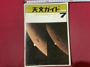 ｓ〇〇　昭和49年　月刊 天文ガイド　7月号　変光する小惑星 他　誠文堂新光社　昭和レトロ　雑誌　/ K39右