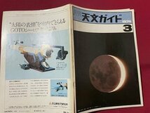 ｓ〇〇　昭和49年　月刊 天文ガイド　3月号　1973年の火星　コメット・シーカーのこと 他　誠文堂新光社　昭和レトロ　雑誌　/ K39右_画像2