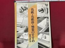 ｓ〇　昭和62年 3刷　誰でもできる 色紙・色紙掛・軸装のすすめ　著・薮田夏秋　日貿出版社　昭和レトロ　当時物　/ K84_画像1