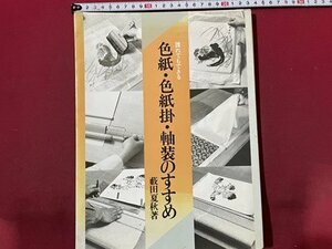 ｓ〇　昭和62年 3刷　誰でもできる 色紙・色紙掛・軸装のすすめ　著・薮田夏秋　日貿出版社　昭和レトロ　当時物　/ K84