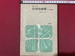 ｓ〇〇　昭和43年 3訂増補　基礎と応用 科学B演習 3訂増補版　正造社　書き込み有　昭和レトロ　当時物　/N1上