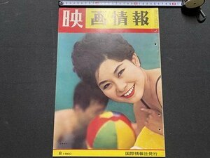 ｃ▼8*　映画情報　MOVIE PICTORIAL　1960年8月号　表紙・ 山東昭子 エヴァ・ガードナー　オードリーヘップバーン　/　M1上