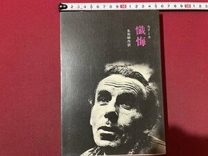 ｓ〇〇　昭和57年 第1刷　懺悔　セリーヌ　訳・生田耕作　倒語社　昭和レトロ　当時物　/N1上