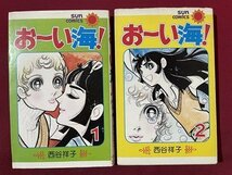 ｓ〇　昭和50年 初版　サンコミックス　お～い海！　西谷祥子　全2巻 揃い　朝日ソラノマ　昭和レトロ　当時物　/K60_画像1