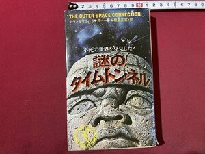 ｓ〇　昭和51年 17版　謎のタイムトンネル　不死の世界を発見した！　ワニの本　昭和レトロ　当時物　/　N3