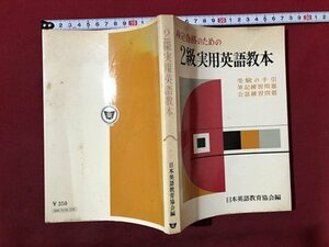 ｍ〇〇　検定合格のための　2級実用英語教本　日本英語教育会編　昭和46年重版　　/I98