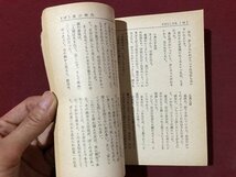 ｍ〇〇　高1時代5月号第3付録　まちがいだらけの青春　加藤諦三の解恋と涙と友情の高校生日記　昭和48年5月発行　旺文社　/I89_画像3