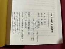 ｓ〇〇　1990年 初版　それでも真っ当な料理店　田中康夫　ぴあ　書籍　当時物　/　N3_画像5