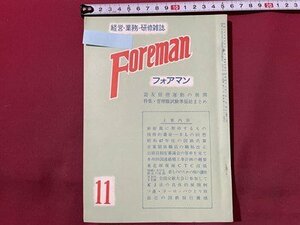 ｓ〇〇 昭和48年 経営・業務・研修雑誌　Foreman フォアマン 11月号　鉄道研究社　技術的遺産-SLの回想 他　国鉄 当時物 　/M3　