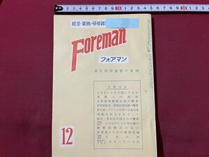 ｓ〇〇 昭和48年 経営・業務・研修雑誌　Foreman フォアマン 12月号　鉄道研究社　五新幹線整備計画の概要 他　国鉄 当時物 　/M3　