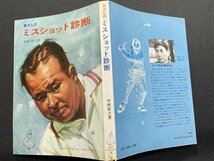 ｓ〇〇　昭和45年 第1刷　寅さんのミスショット診断　著・中村寅吉　ゴルフラビットライブラリー　昭和レトロ　当時物　/　N3_画像2