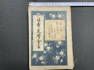 ｓ〇　明治期　日本文学全書　第7編　大橋新太郎　博文館　明治23年　当時物　/　N3