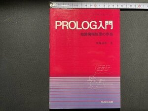 s00 Showa era 59 year the first version PROLOG introduction knowledge information processing. . bending work * after wistaria .. science company Showa Retro that time thing / N3