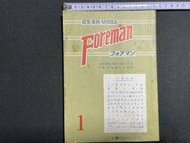 ｓ〇〇 昭和46年 経営・業務・研修雑誌　Foreman フォアマン 1月号　鉄道研究社　特集・昭和46年の国鉄 他　国鉄 当時物 /M5_画像1