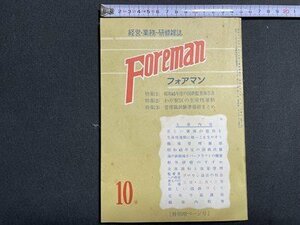 ｓ〇〇 昭和46年 経営・業務・研修雑誌　Foreman フォアマン 10月号　鉄道研究社　特集・わが駅区の生産性運動 他 国鉄 当時物 /M5