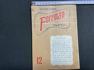 ｓ〇〇 昭和44年 経営・業務・研修雑誌　Foreman フォアマン 12月号　鉄道研究社　特集・鉄道営業法の研究 他 国鉄 当時物 /M5