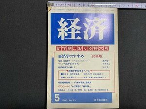 ｓ〇〇 昭和55年　経済　5月号　新学期におくる特大号　経済学のすすめ 80年版　新日本出版社　雑誌　昭和レトロ　当時物　当時物 /M5