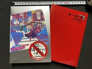 ｃ〇〇　傾物語　カブキモノガタリ　西尾維新　2010年初版　講談社BOX　小説　/　M2