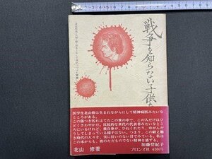 ｓ〇〇 昭和46年 57刷　戦争を知らない子供たち　著・北山修　ブロンズ社　昭和レトロ　当時物　当時物 /M5