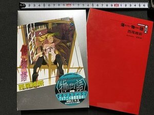 ｃ〇〇　傷物語　キズモノガタリ　西尾維新　2013年36刷　講談社BOX　小説　TVアニメ　映画化　/　M2