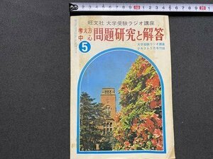 ｃ〇〇　大学受験ラジオ講座　考え方中心問題研究と解答　昭和50年5月号付録　旺文社　/　K57