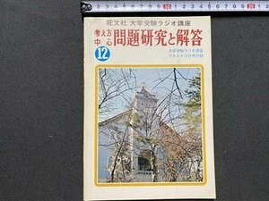 ｃ〇〇　大学受験ラジオ講座　考え方中心問題研究と解答　昭和50年12月号付録　旺文社　/　K57