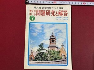 ｃ〇〇 難あり　大学受験ラジオ講座　考え方中心問題研究と解答　昭和51年7月号付録　旺文社　/　K57