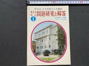 ｃ〇〇　大学受験ラジオ講座　考え方中心問題研究と解答　昭和51年1月号付録　旺文社　/　K57