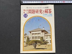 ｃ〇〇 難あり　大学受験ラジオ講座　考え方中心問題研究と解答　昭和51年12月号付録　旺文社　/　K57