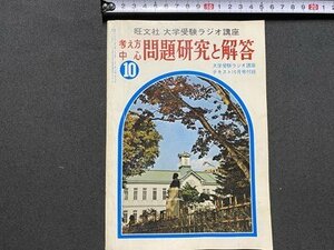 ｃ〇〇　大学受験ラジオ講座　考え方中心問題研究と解答　昭和51年10月号付録　旺文社　/　K57