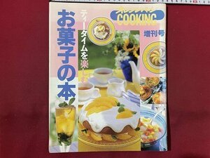 ｓ〇　1993年　オレンジページCOOKING 増刊号　ティータイムを楽しむ お菓子の本　レシピ　雑誌　当時物 /M5